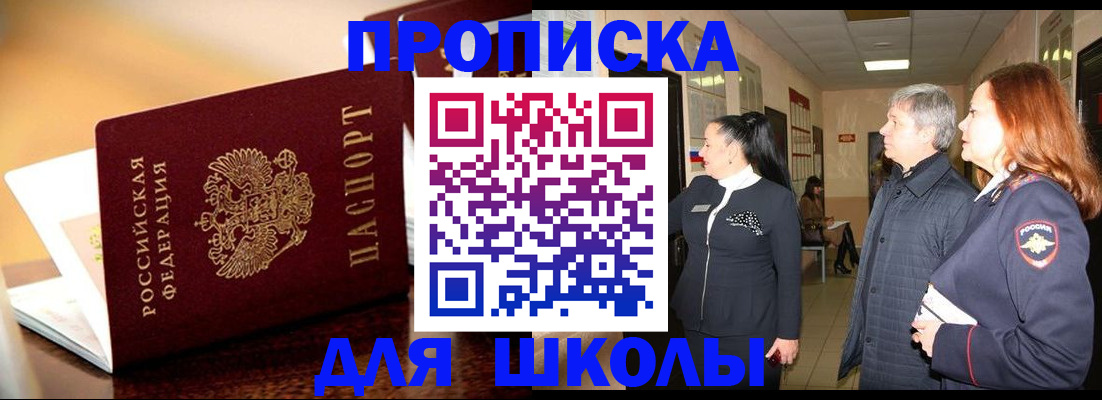 прописка для школы в Эртили
